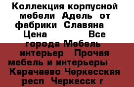 Коллекция корпусной мебели «Адель» от фабрики «Славяна» › Цена ­ 50 000 - Все города Мебель, интерьер » Прочая мебель и интерьеры   . Карачаево-Черкесская респ.,Черкесск г.